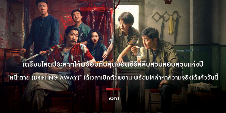 เตรียมโสตประสาทให้พร้อมกับสุดยอดซีรีส์สืบสวนสอบสวนแห่งปี  “หนี ตาย (Drifting Away)” ได้เวลาเบิกตัวพยาน  พร้อมไล่ล่าหาความจริง